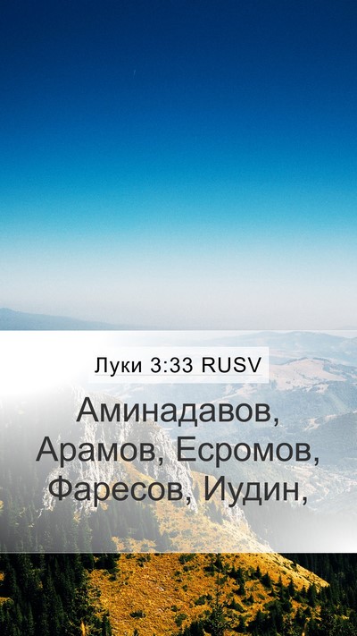 Луки 3:33 RUSV Bible Verse Image
