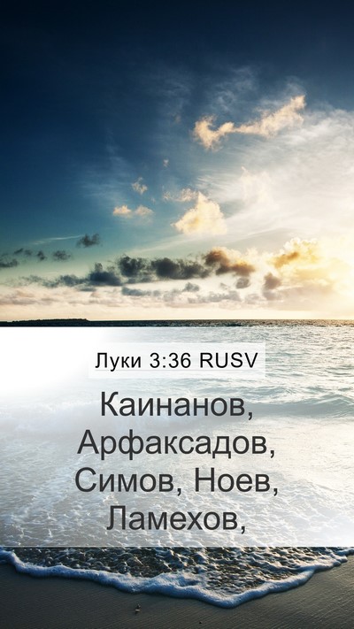 Луки 3:36 RUSV Bible Verse Image