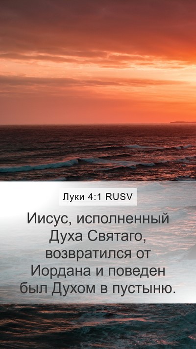 Луки 4:1 RUSV Bible Verse Image