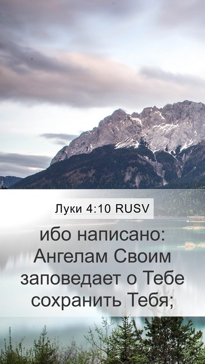 Луки 4:10 RUSV Bible Verse Image