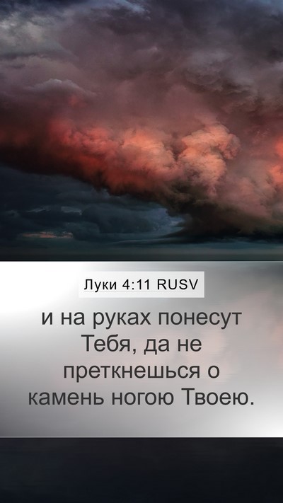 Луки 4:11 RUSV Mobile Phone Wallpaper - и на руках понесут Тебя, да - Mobile Bible Verse Wallpaper