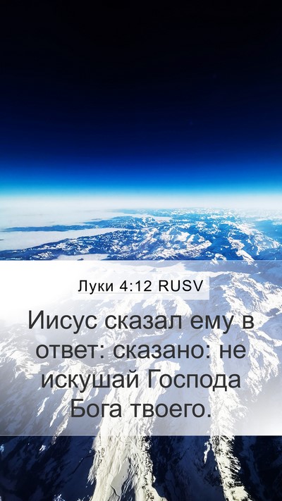 Луки 4:12 RUSV Bible Verse Image