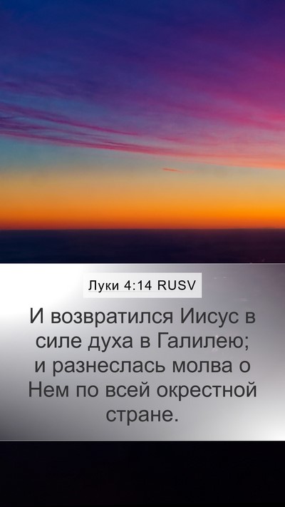 Луки 4:14 RUSV Bible Verse Image