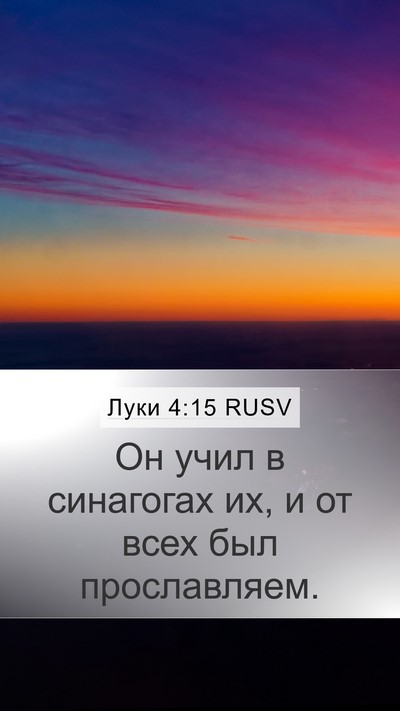 Луки 4:15 RUSV Bible Verse Image