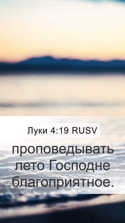 Луки 4:19 RUSV Bible Verse Image