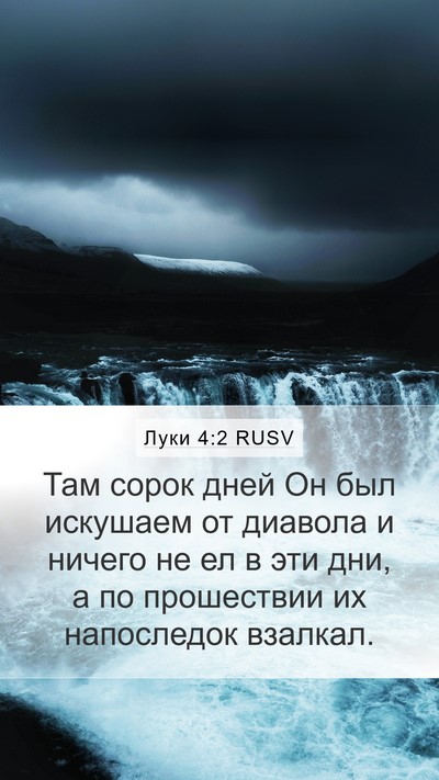 Луки 4:2 RUSV Bible Verse Image