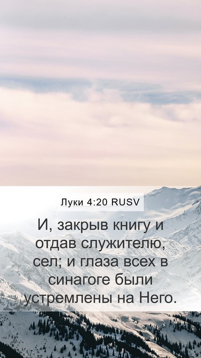 Луки 4:20 RUSV Mobile Phone Wallpaper - И, закрыв книгу и отдав - Mobile Bible Verse Wallpaper