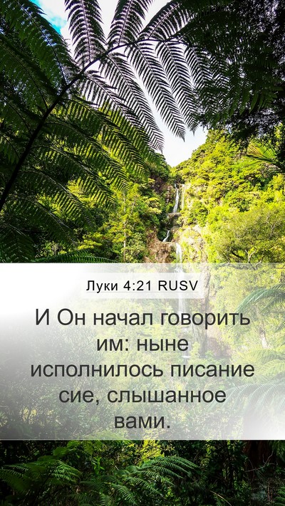 Луки 4:21 RUSV Mobile Phone Wallpaper - И Он начал говорить им: - Mobile Bible Verse Wallpaper