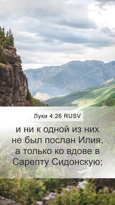 Луки 4:26 RUSV Mobile Phone Wallpaper - и ни к одной из них не был - Mobile Bible Verse Wallpaper