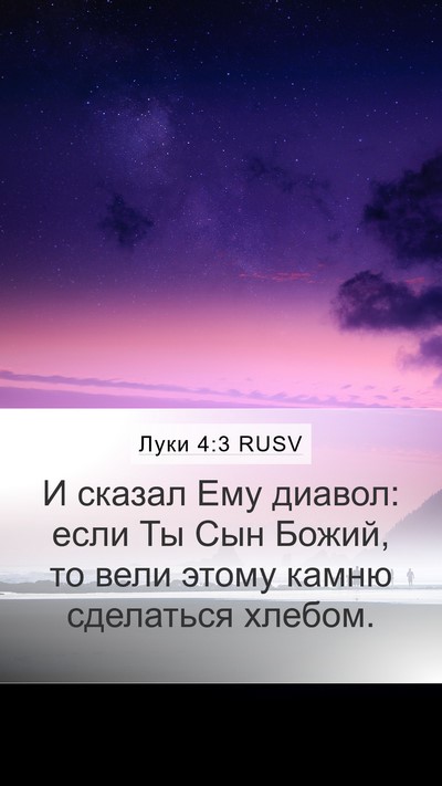 Луки 4:3 RUSV Mobile Phone Wallpaper - И сказал Ему диавол: если - Mobile Bible Verse Wallpaper