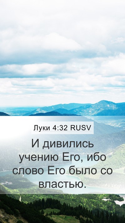 Луки 4:32 RUSV Bible Verse Image