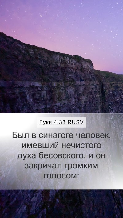 Луки 4:33 RUSV Bible Verse Image