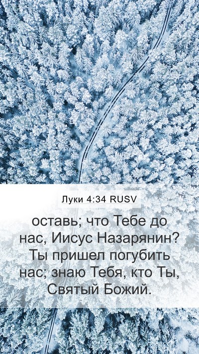 Луки 4:34 RUSV Bible Verse Image