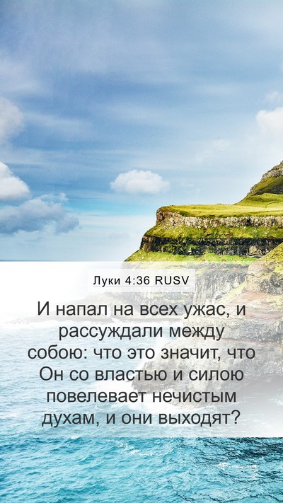 Луки 4:36 RUSV Bible Verse Image
