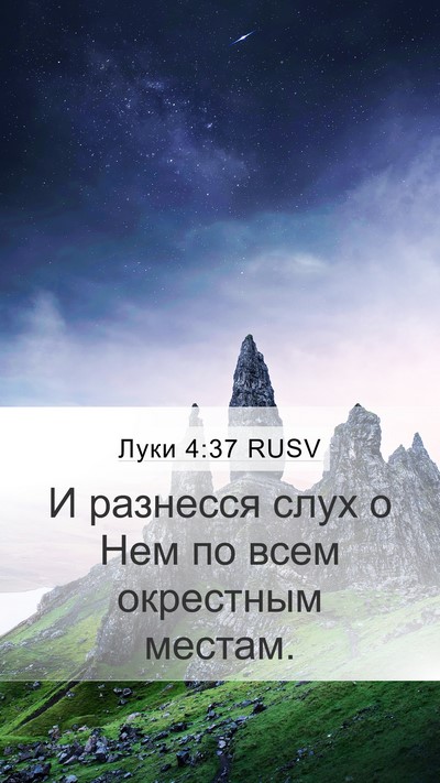 Луки 4:37 RUSV Bible Verse Image