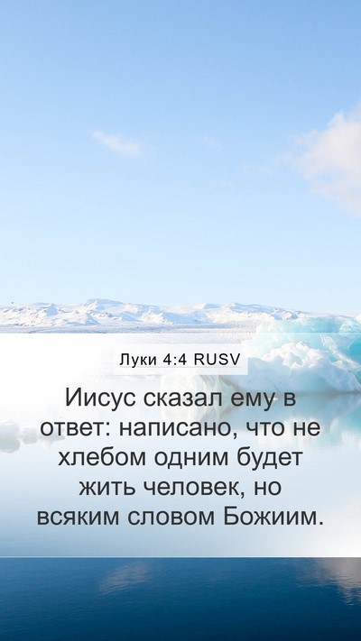 Луки 4:4 RUSV Bible Verse Image