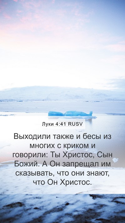 Луки 4:41 RUSV Bible Verse Image
