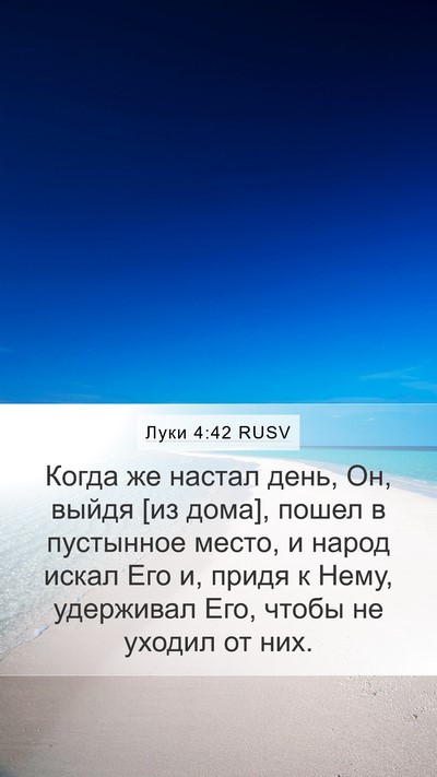 Луки 4:42 RUSV Mobile Phone Wallpaper - Когда же настал день, Он, - Mobile Bible Verse Wallpaper