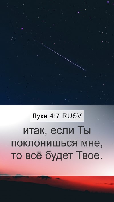 Луки 4:7 RUSV Mobile Phone Wallpaper - итак, если Ты поклонишься - Mobile Bible Verse Wallpaper