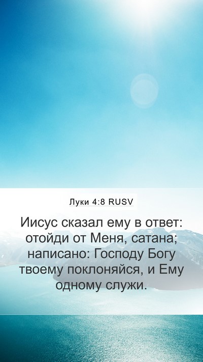 Луки 4:8 RUSV Bible Verse Image