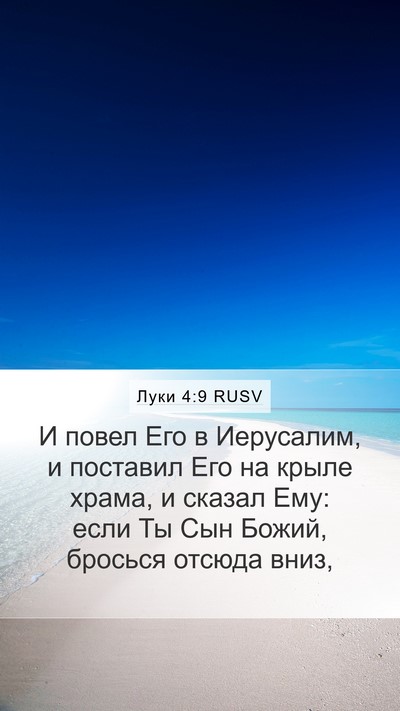 Луки 4:9 RUSV Bible Verse Image