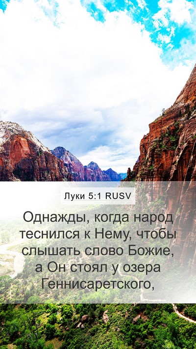 Луки 5:1 RUSV Bible Verse Image