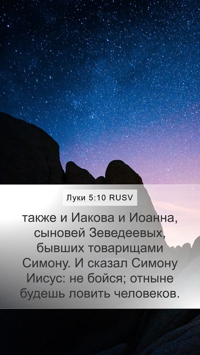 Луки 5:10 RUSV Bible Verse Image