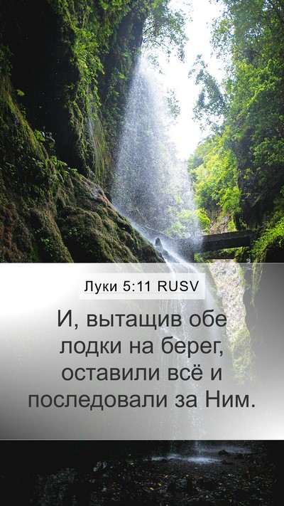 Луки 5:11 RUSV Bible Verse Image