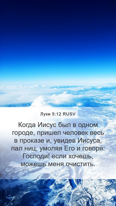 Луки 5:12 RUSV Bible Verse Image