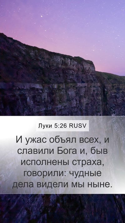 Луки 5:26 RUSV Mobile Phone Wallpaper - И ужас объял всех, и - Mobile Bible Verse Wallpaper