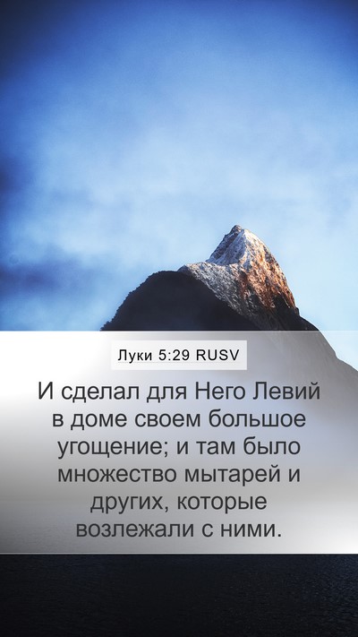 Луки 5:29 RUSV Bible Verse Image