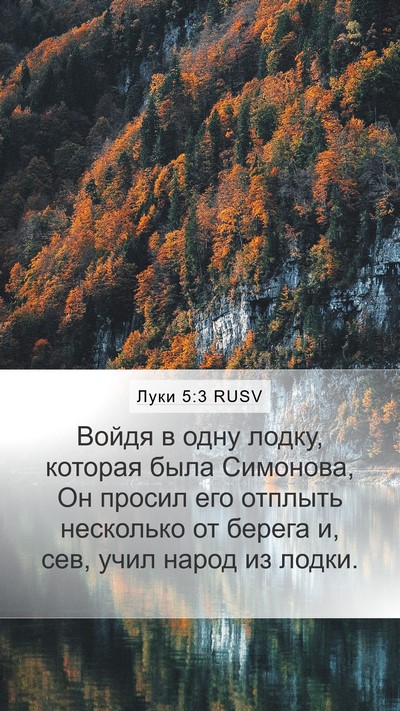 Луки 5:3 RUSV Mobile Phone Wallpaper - Войдя в одну лодку, которая - Mobile Bible Verse Wallpaper
