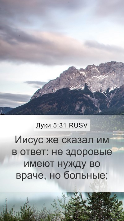 Луки 5:31 RUSV Bible Verse Image