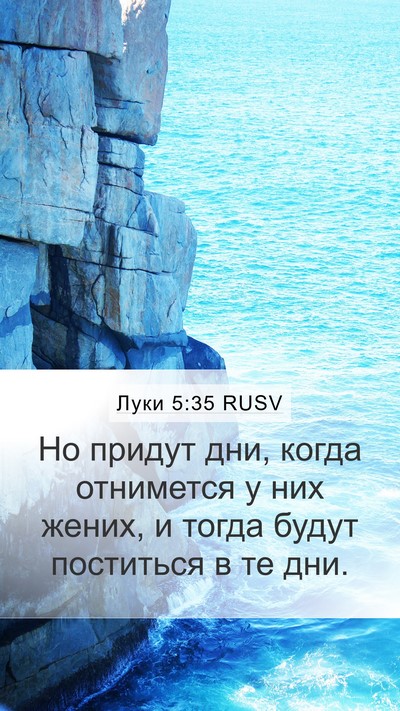 Луки 5:35 RUSV Bible Verse Image