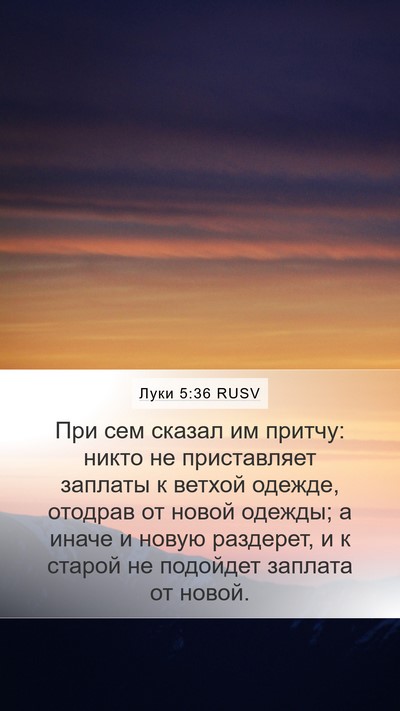 Луки 5:36 RUSV Mobile Phone Wallpaper - При сем сказал им притчу: - Mobile Bible Verse Wallpaper
