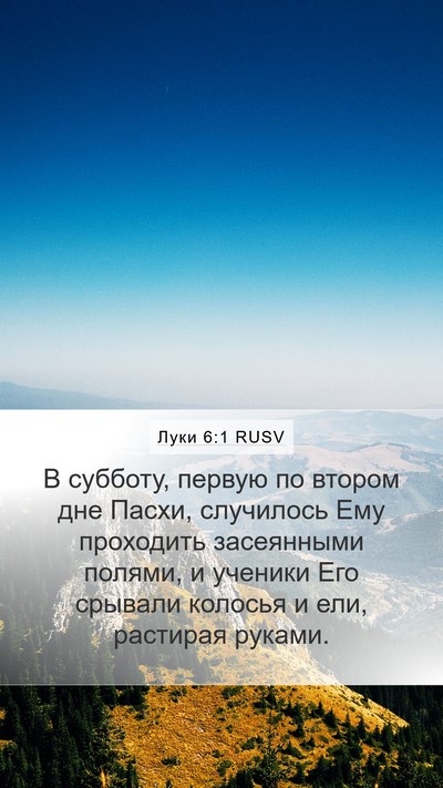 Луки 6:1 RUSV Bible Verse Image