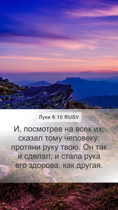 Луки 6:10 RUSV Mobile Phone Wallpaper - И, посмотрев на всех их, - Mobile Bible Verse Wallpaper