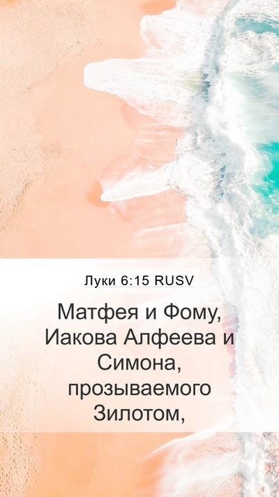 Луки 6:15 RUSV Bible Verse Image