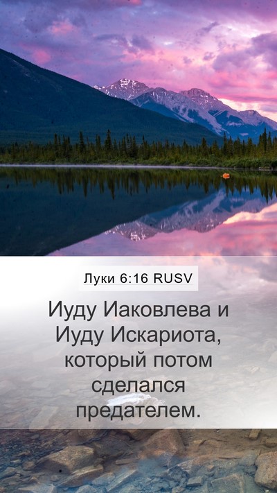 Луки 6:16 RUSV Mobile Phone Wallpaper - Иуду Иаковлева и Иуду - Mobile Bible Verse Wallpaper