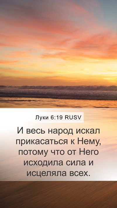 Луки 6:19 RUSV Bible Verse Image