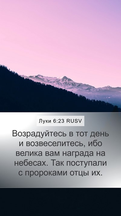 Луки 6:23 RUSV Bible Verse Image