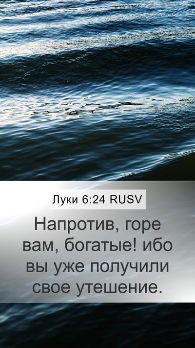 Луки 6:24 RUSV Bible Verse Image