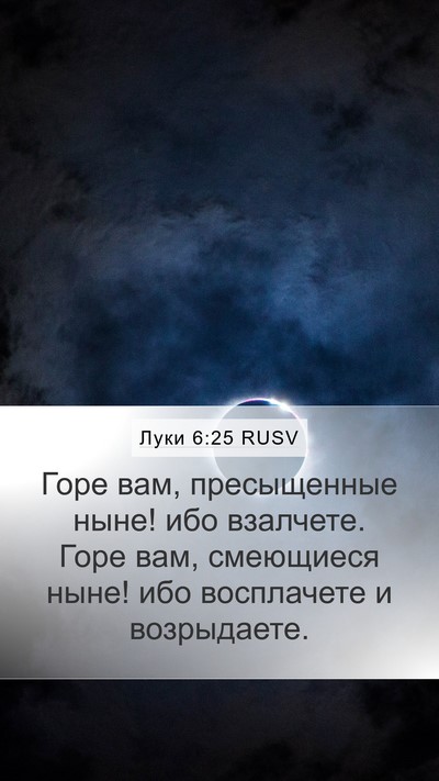 Луки 6:25 RUSV Bible Verse Image