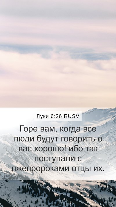 Луки 6:26 RUSV Bible Verse Image