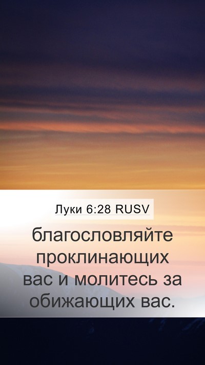 Луки 6:28 RUSV Bible Verse Image