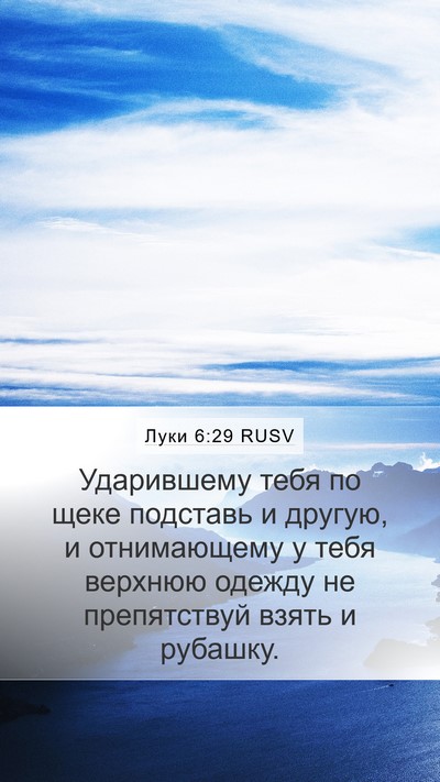 Луки 6:29 RUSV Bible Verse Image