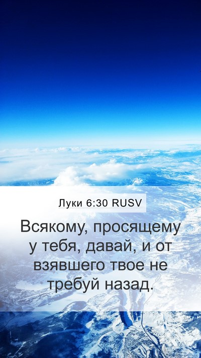 Луки 6:30 RUSV Bible Verse Image