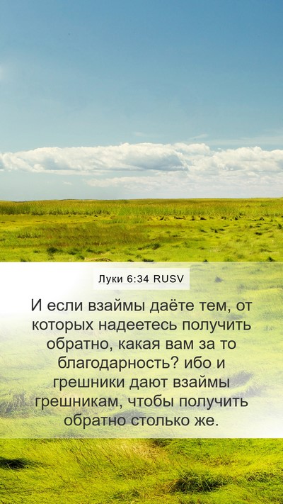Луки 6:34 RUSV Mobile Phone Wallpaper - И если взаймы даёте тем, от - Mobile Bible Verse Wallpaper