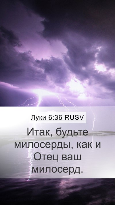 Луки 6:36 RUSV Bible Verse Image