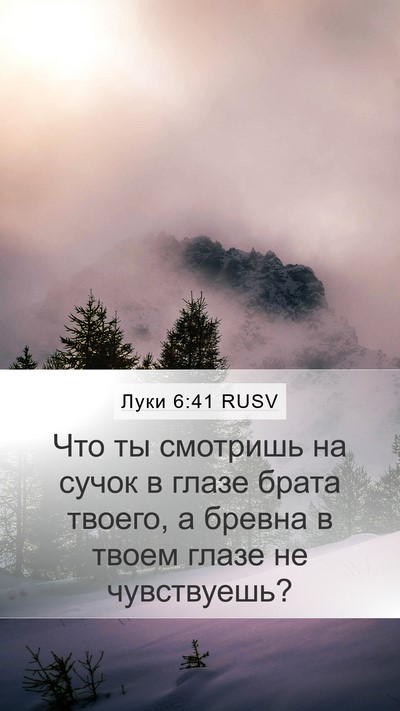 Луки 6:41 RUSV Bible Verse Image